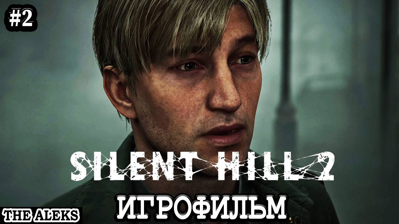 SILENT HILL 2 REMAKE 2024 ➤ ПРОХОЖДЕНИЕ С русскими субтитрами на PC #2