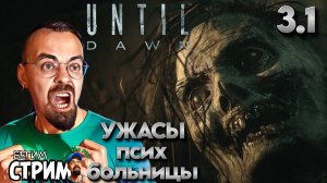 РАЗГАДЫВАЕМ ТАЙНЫ ПСИХБОЛЬНИЦЫ / Until Dawn (Дожить до рассвета) #3 / игрофильм / Бегим стрим