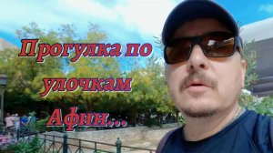 Прогулка по Афинам.