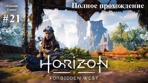 Horizon Forbidden West #21 - Полное прохождение