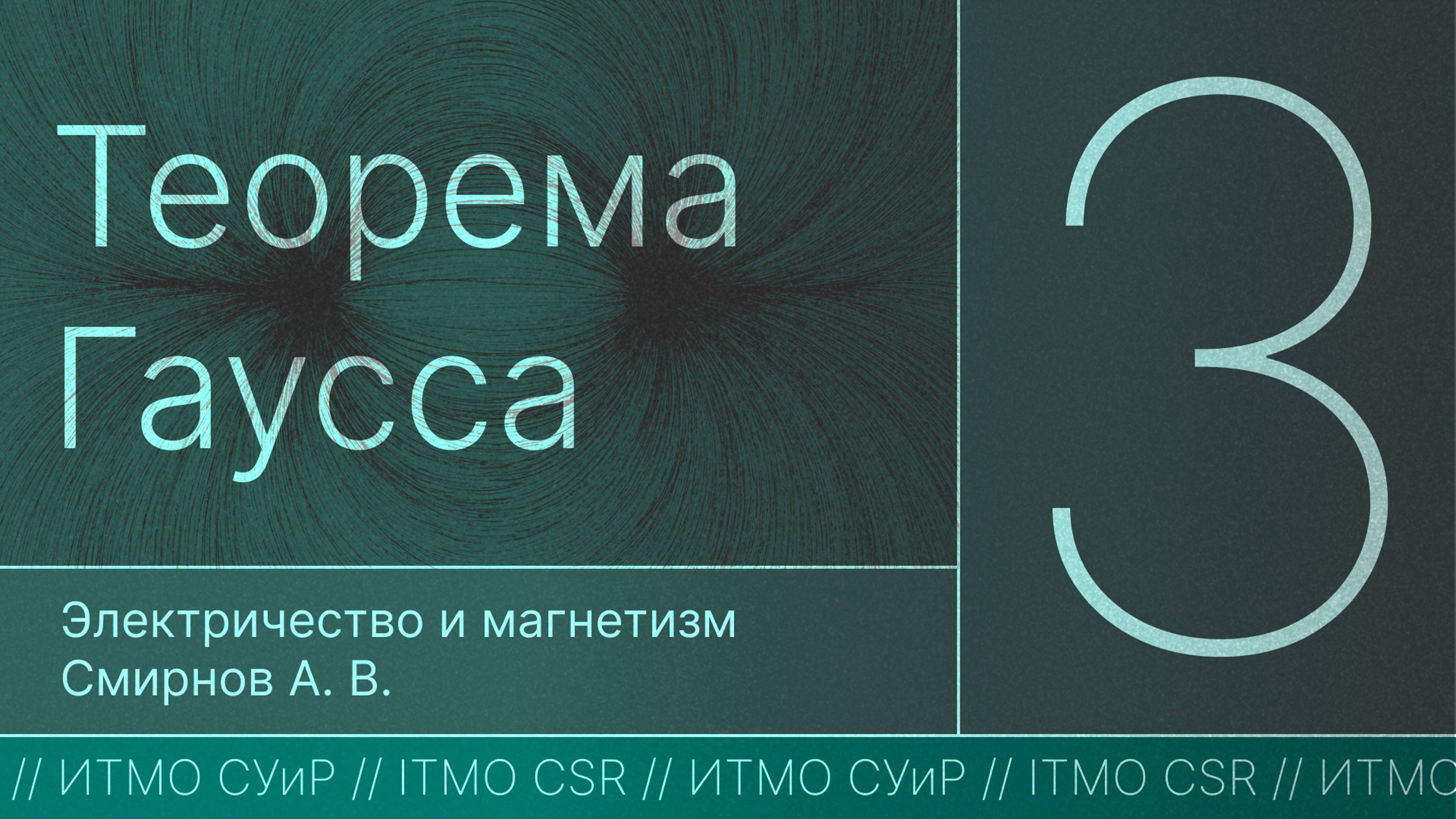 Теорема Гаусса | Лекция 3 | Электричество и магнетизм | А. В. Смирнов
