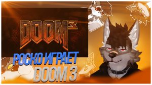 🐺 Роско играет в DOOM 3