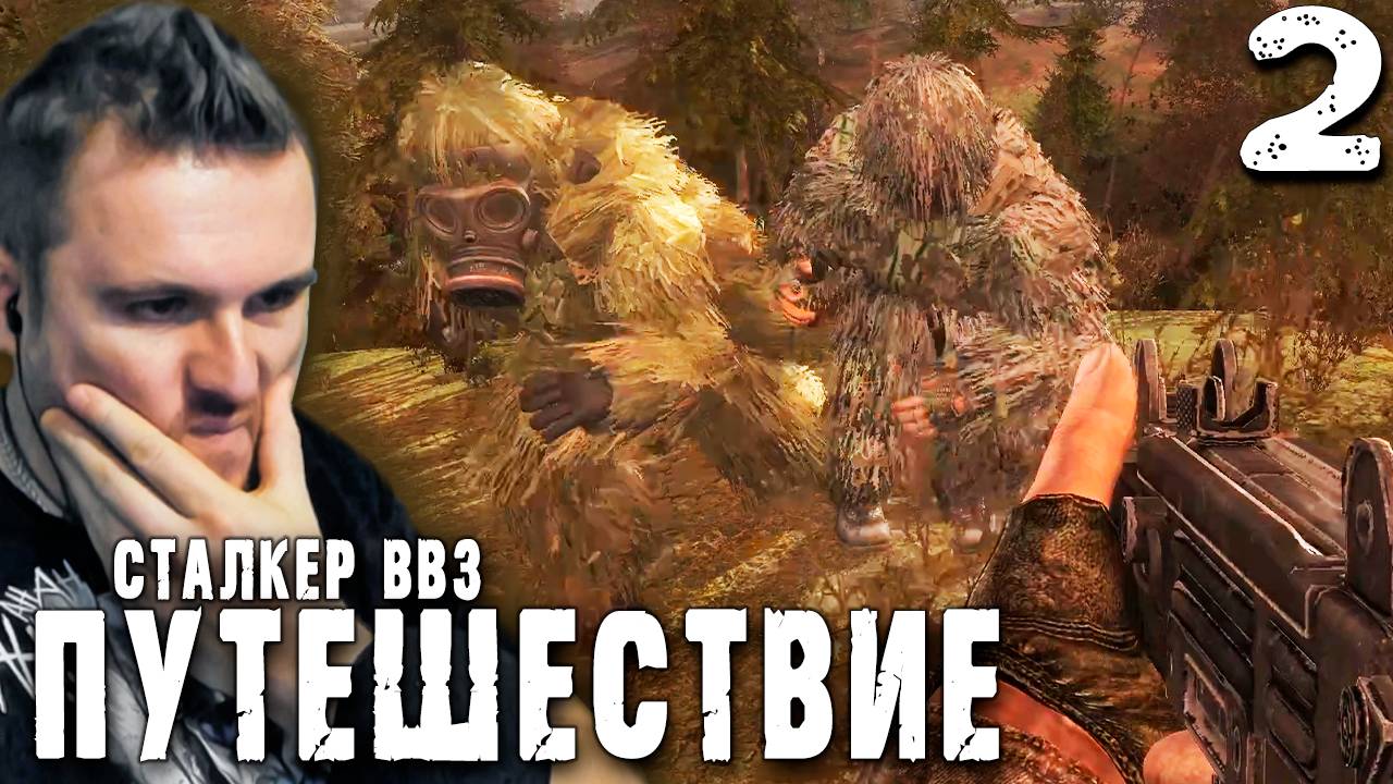 ВЫЛАЗКА В ЗОНУ (2) ► S.T.A.L.K.E.R. ВВЗ Путешествие