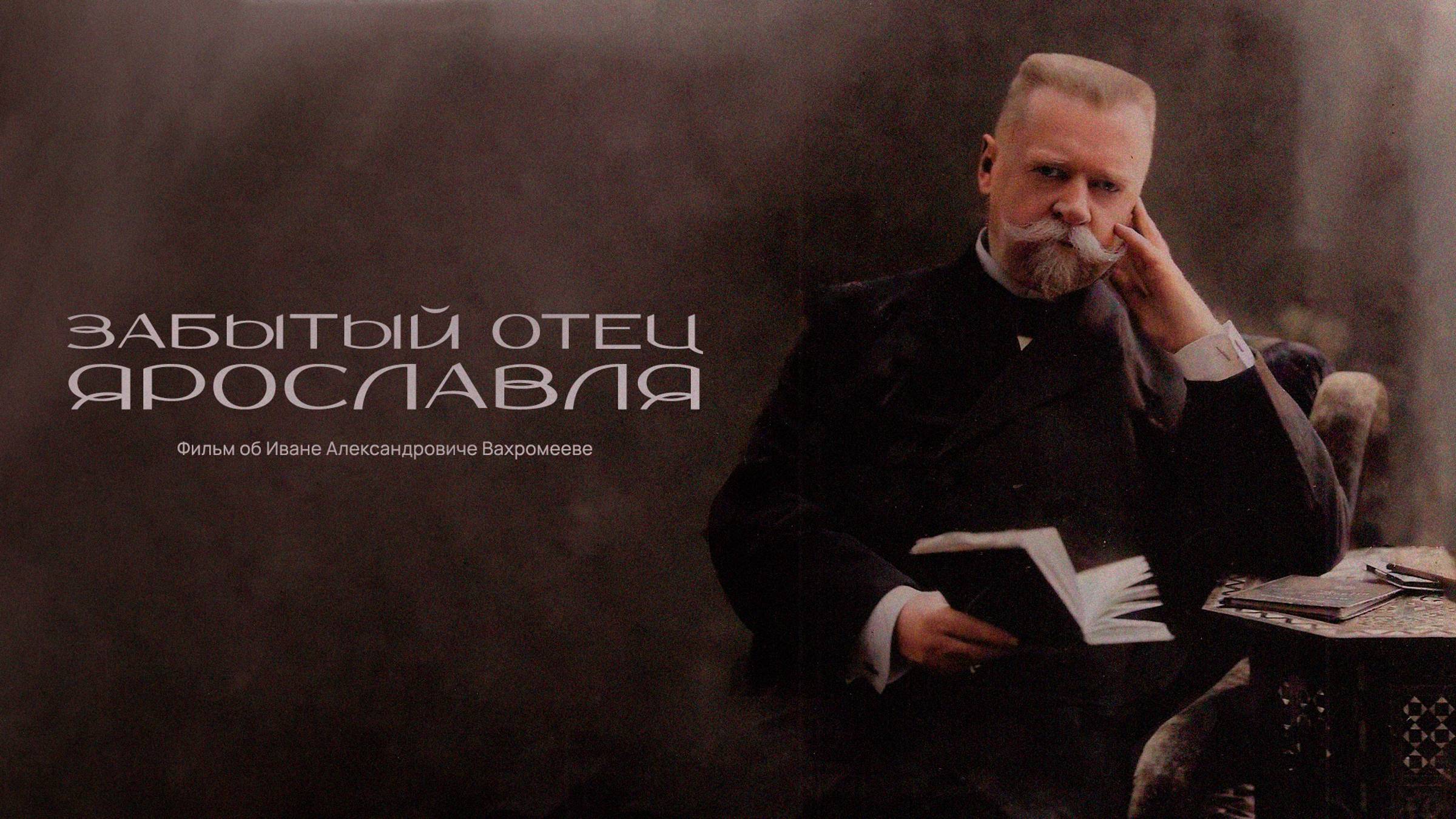 Забытый отец Ярославля | Иван Вахромеев