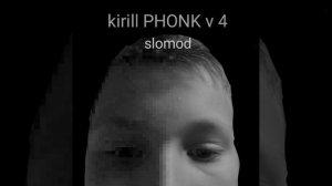 Kirill PHONK v 4 (медленная версия)