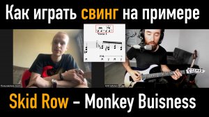 Как играть свинг на примере Skid Row - Monkey Buisness