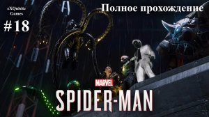 Spider Man Remastered #18 - Полное прохождение