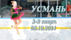 Второй спортивный Усмань 05.10.2024 Фигурное катание