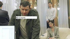 Сериал «Великолепная пятёрка» 6-ой сезон 86-я серия. Анонс.