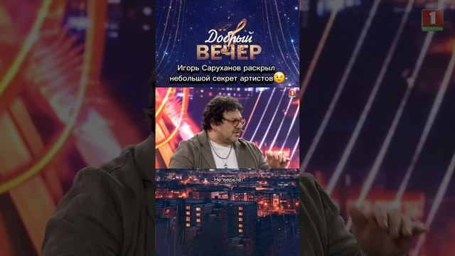 Игорь Саруханов о внимании #добрыйвечер #вечернеешоу #музыкальноешоу #песня #шоу #музыка #молодость