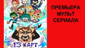 Сериал 13 карт Трейлер - 1 сезон