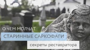 Восстанавливая историю! Реставрация памятников для будущих поколений.