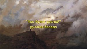 Хас-булат удалой - русская баллада