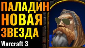 Y2mate.mx-ПАЛАДИН ВРЫВАЕТСЯ С НОГИ_ Впервые на турнире от Топ-1 игрока за Альянс в Warcraft 3 Reforg
