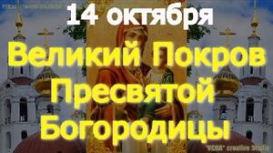 Молитва к Великому Покрову Пресвятой Богородицы,сильное обращение,на исполнение сокровенных желаний