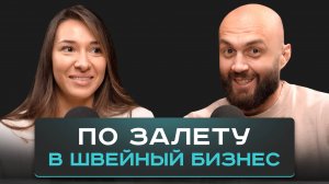 Бизнес на тканях из Китая. Из однушки в Кемерово до склада 2 000 кв.м в Москве.