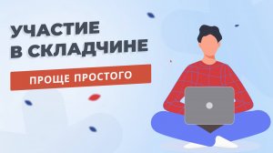 Участие в складчине