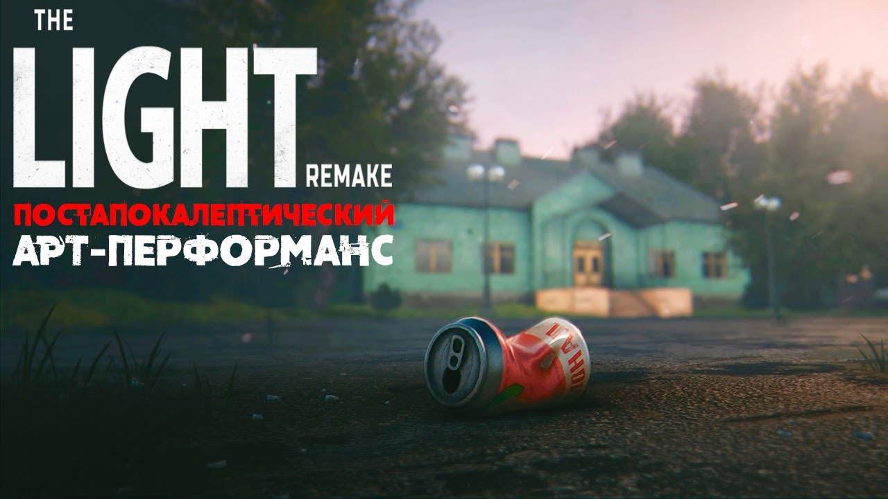 Постапокалептический арт-перформанс - The Light Remake | Letsplay/Прохождение