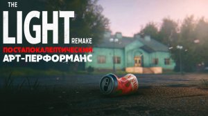 Постапокалептический арт-перформанс - The Light Remake | Letsplay/Прохождение