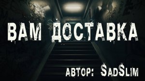 ВАМ ДОСТАВКА. Страшные истории про квартиру. Мистика. Ужасы