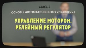 3.6 | Управление мотором. Релейный регулятор | Уроки робототехники. Level 1