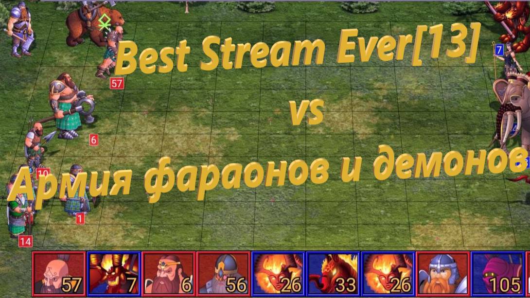 Best Stream Ever[13] vs Армия фараонов и демонов {12}