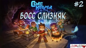 ОГРОМНЫЙ БОСС СЛИЗЕНЬ / Core Keeper / Прохождение на русском / #2