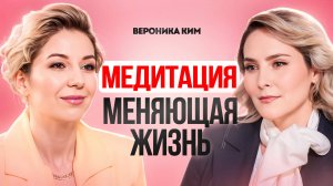 Как изменить свою жизнь с помощью медитаций. Как медитировать и изменить себя. Вероника Ким.