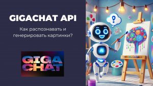 GigaChat API: работа с изображениями (распознавание и генерация)