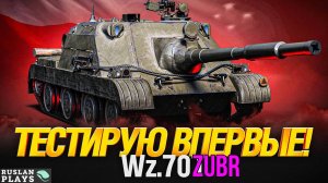 ТЕСТ СВЕЖЕЙ ДЕСЯТОЧКИ 🔥 Wz. 70 Zubr