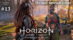 Horizon Forbidden West #13 - Полное прохождение