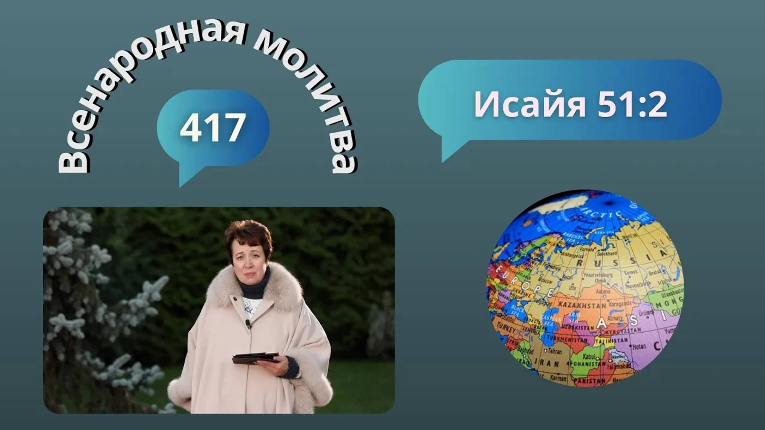 417. Всенародная молитва. 30 октября. Исаия 51:2