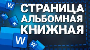 Одна страница Альбомная другая Книжная в Ворде
