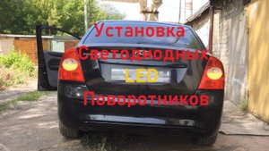 Как установить светодиодные лампы в поворотники Ford Focus 2
