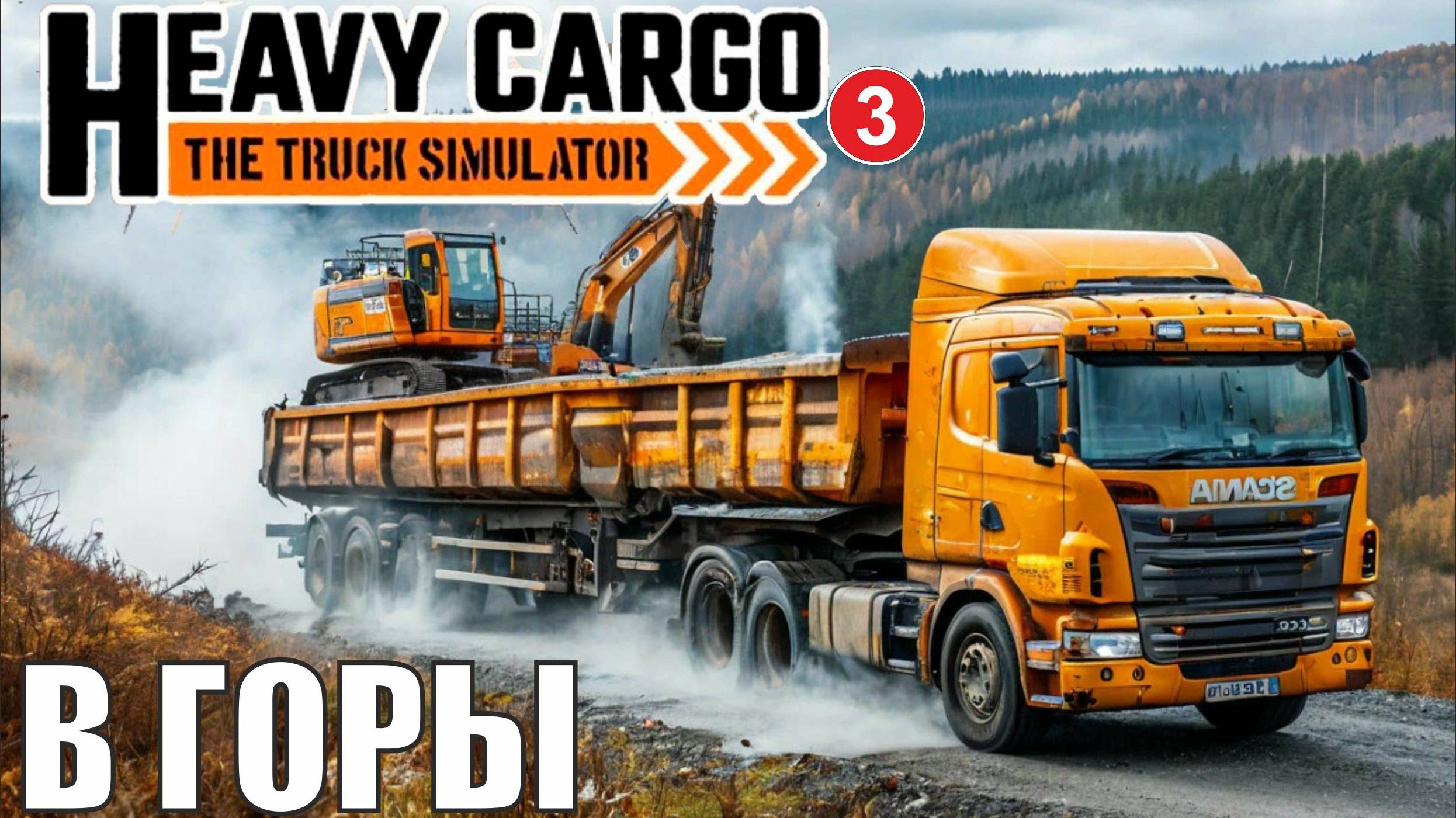 Heavy Cargo - The Truck Simulator - По горам