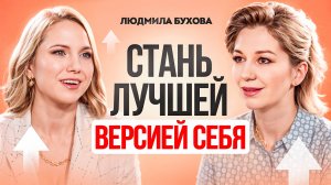 Как стать лучшей версией себя? 3 ШАГА чтобы начать новую жизнь и быть счастливой. Людмила Бухова