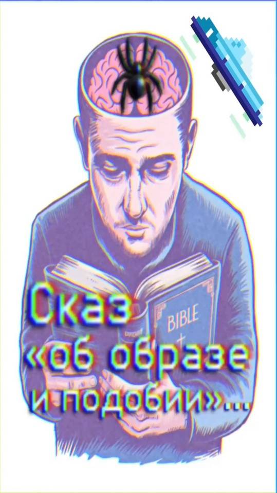 Сказ об образе и подобии...