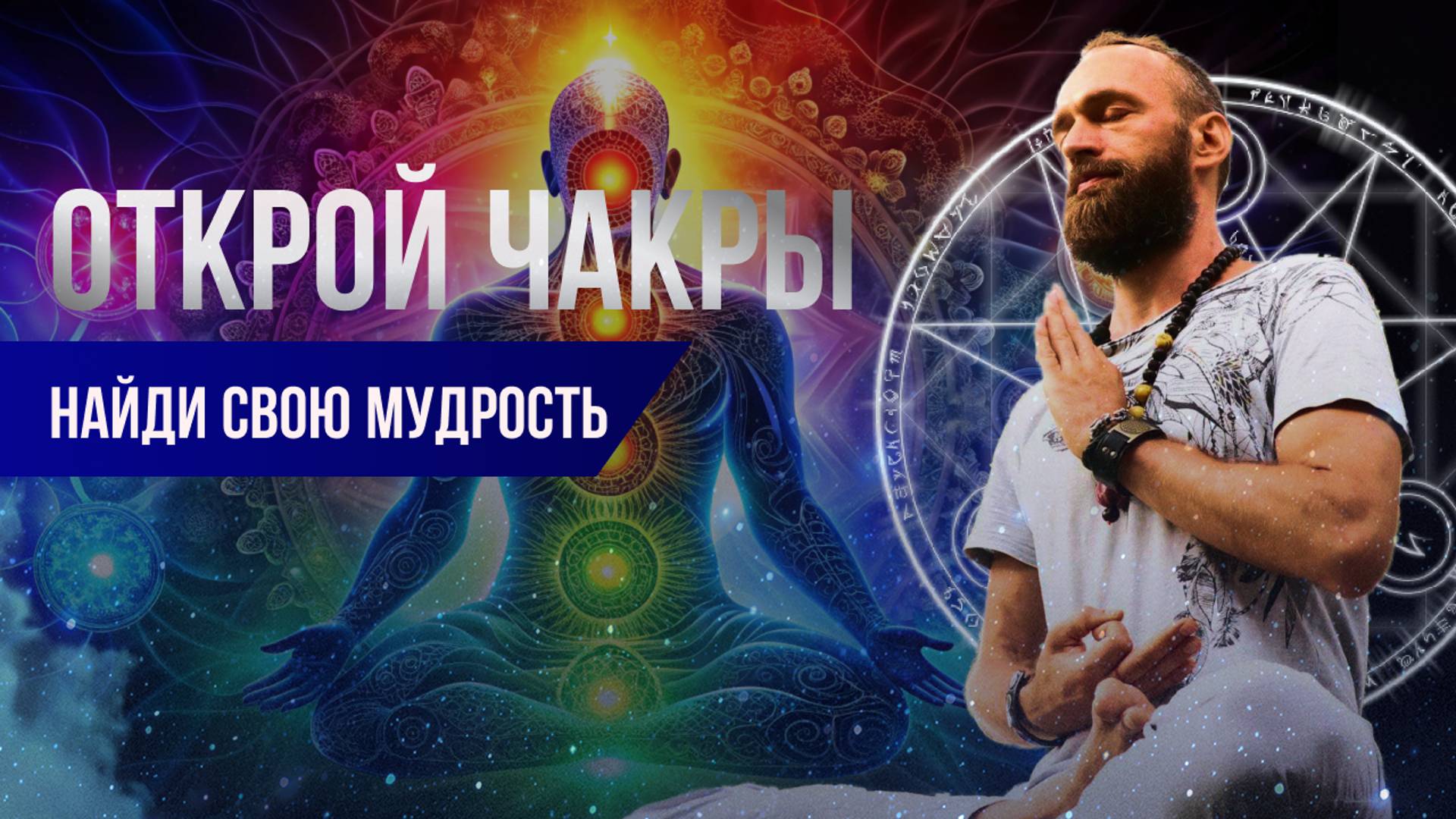 Как стать творцом своей жизни? Духовные мантры открытия чакры.. смотреть онлайн