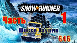 🛑СТРИМ🛑🌟SnowRunner🌟➤   Шоссе Хаулин ➤ Часть - 1 (646) ➤