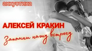 Запомни нашу встречу • Алексей Кракин