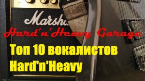 Топ 10 вокалистов Hard'n'Heavy!