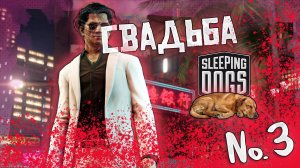 Свадьба и её последствия... — SLEEPING DOGS