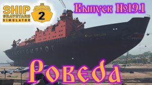 Ship Graveyard Simulator 2 №19.1 Pobeda