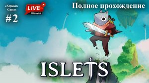 Islets (Островки) #2 - Полное прохождение