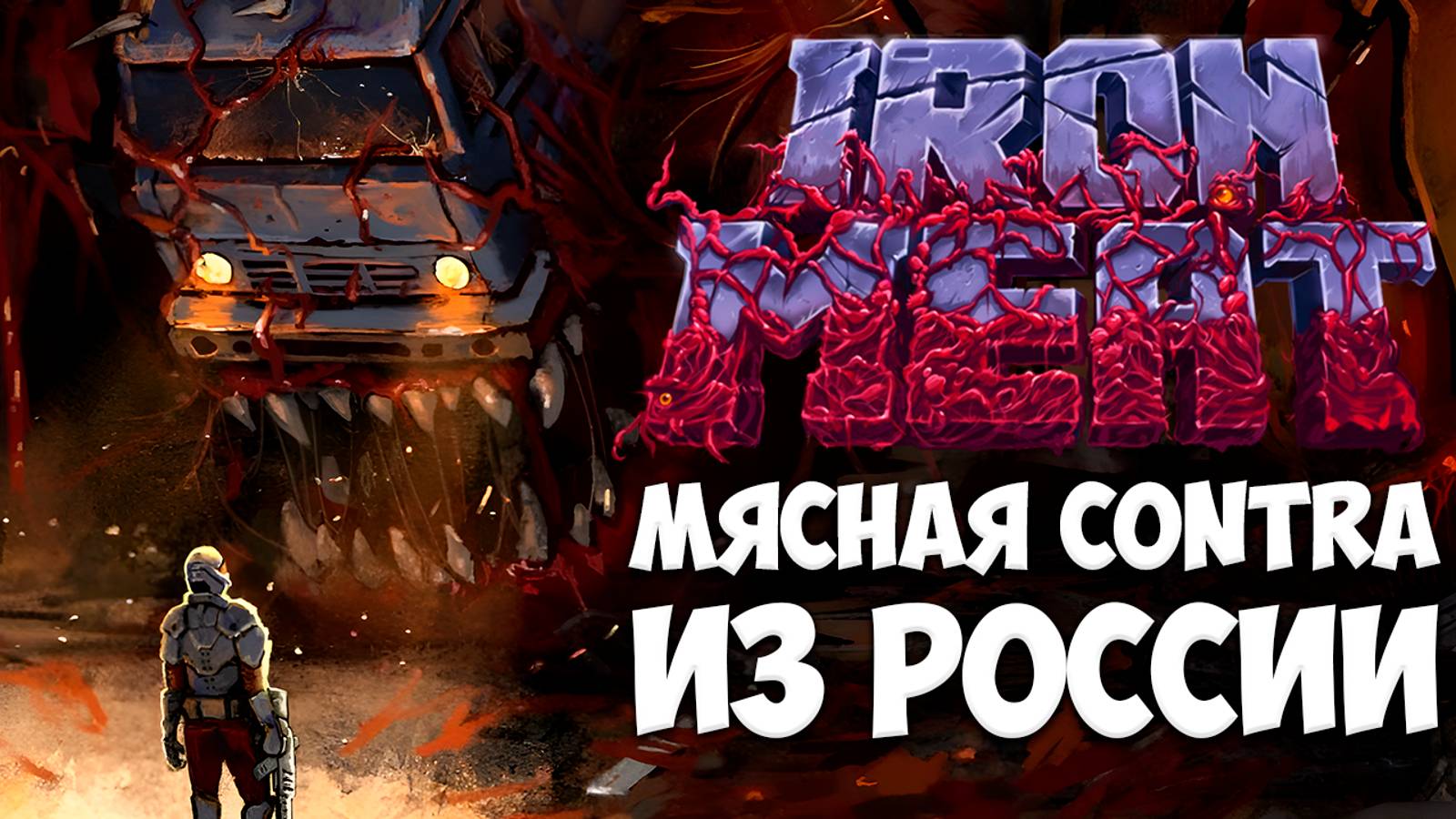 Iron Meat - ПРАВИЛЬНАЯ CONTRA ИЗ РОССИИ / Обзор