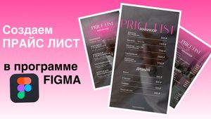 Как сделать прайс лист в Figma | Бесплатный 4 урок по Фигма