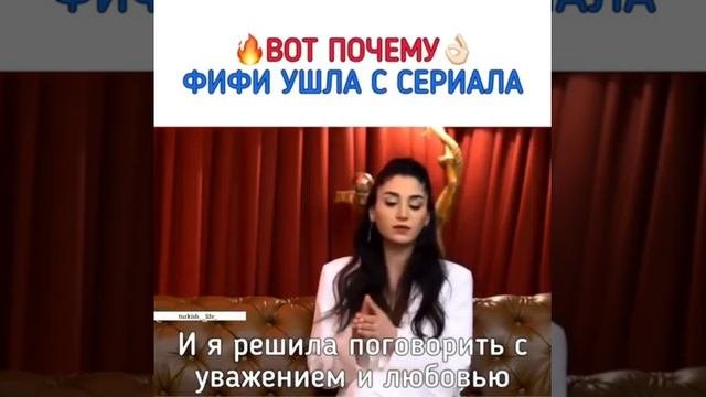 Почему Фифи ушла из сериала!👌😕 #Sencalkapimi #Постучисьвмоюдверь #турецкий сериал