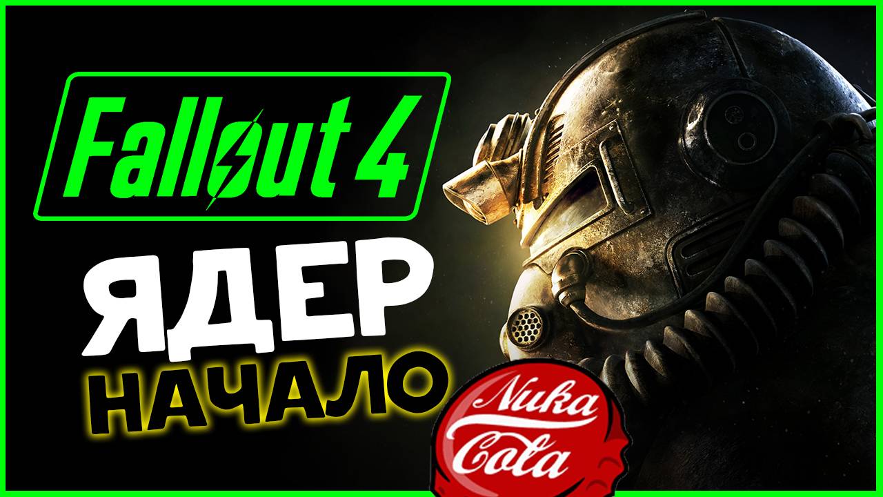 Ядерное начало в Fallout 4 - русская озвучка