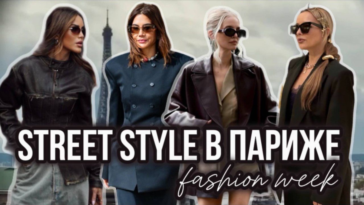 STREET STYLE В ПАРИЖЕ: РОСКОШЬ И ШИКАРНЫЕ ОБРАЗЫ НА УЛИЦАХ!