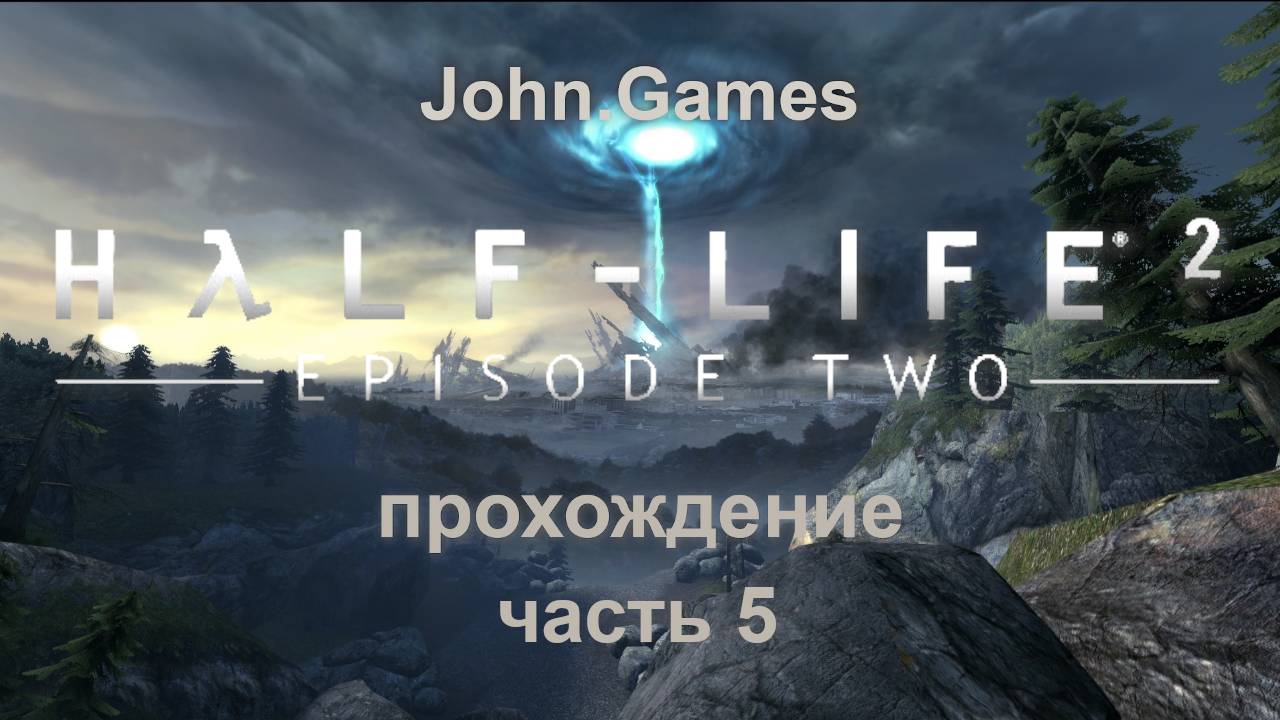 Прохождение Half-Life 2: Episode Two. Часть 5: Запуск ракеты, закрыте портала и неожиданная концовка